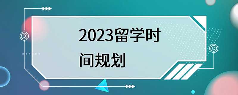 2023留学时间规划