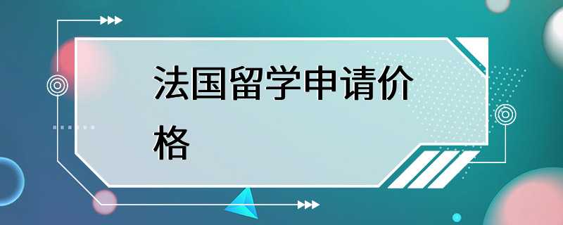 法国留学申请价格