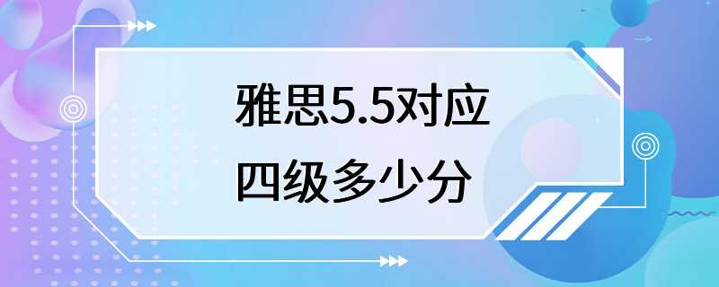 雅思5.5对应四级多少分