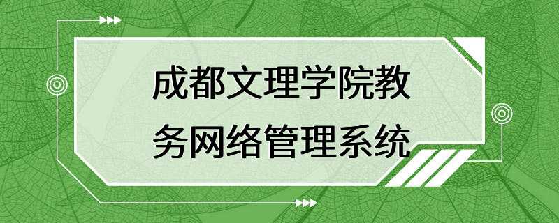 成都文理学院教务网络管理系统