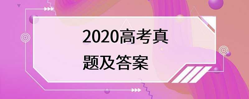 2020高考真题及答案