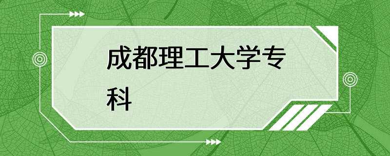 成都理工大学专科