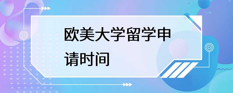 欧美大学留学申请时间