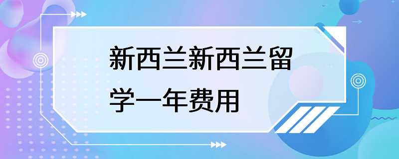 新西兰新西兰留学一年费用