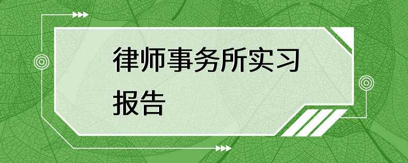 律师事务所实习报告