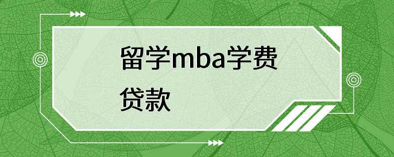 留学mba学费贷款