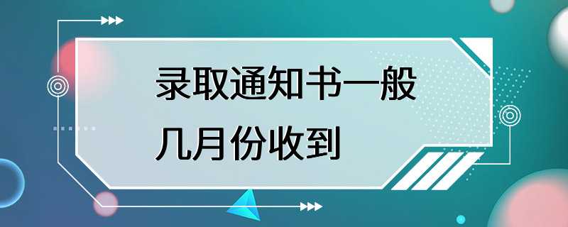 录取通知书一般几月份收到