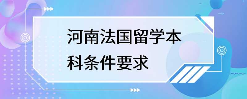 河南法国留学本科条件要求