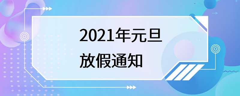 2021年元旦放假通知