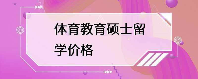 体育教育硕士留学价格