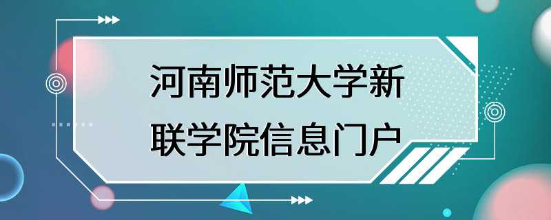 河南师范大学新联学院信息门户