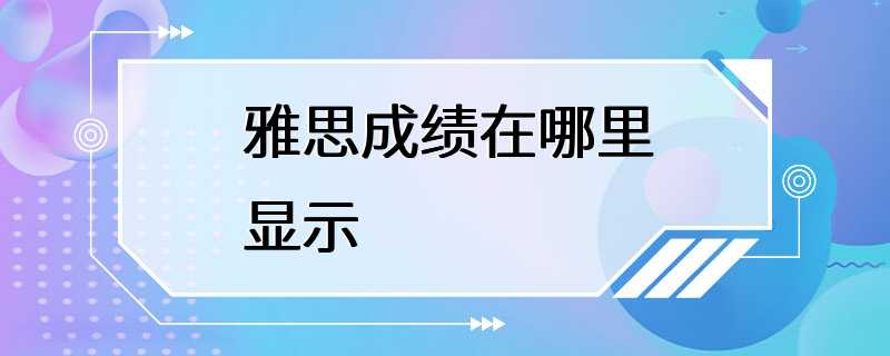 雅思成绩在哪里显示