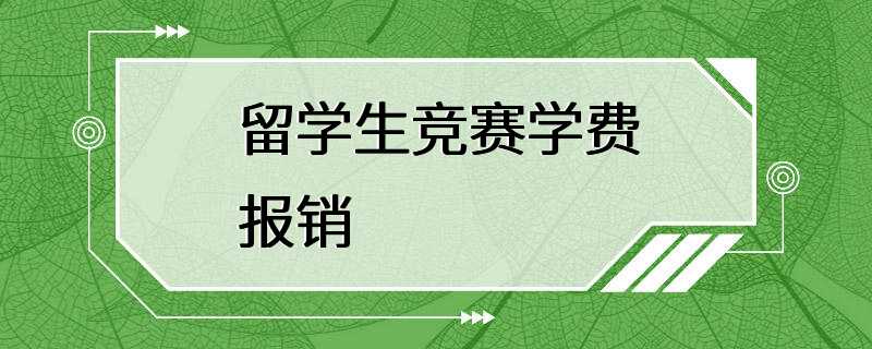 留学生竞赛学费报销