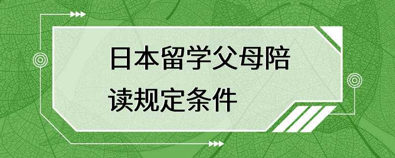 日本留学父母陪读规定条件