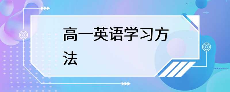 高一英语学习方法