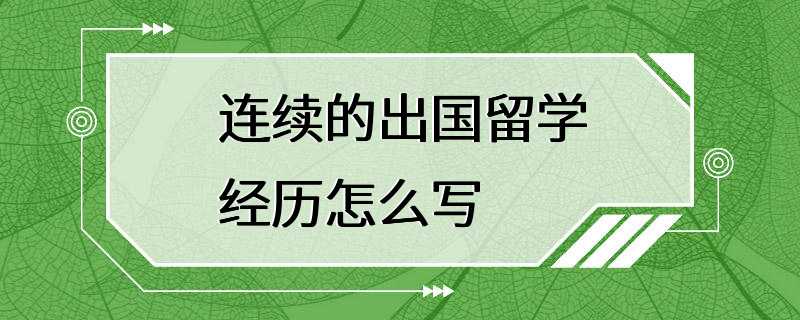 连续的出国留学经历怎么写