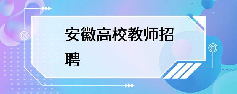 安徽高校教师招聘