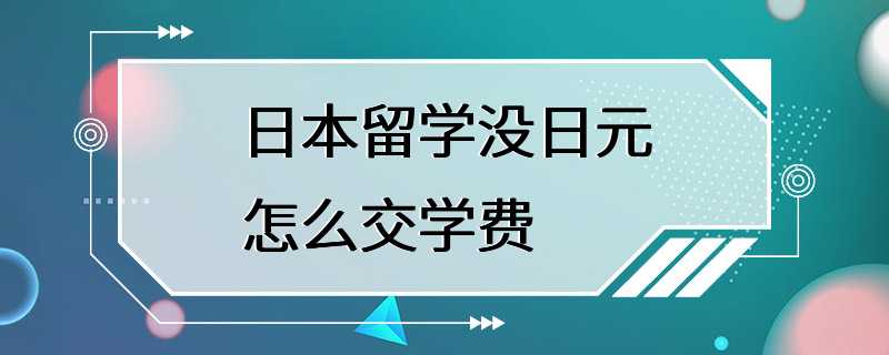 日本留学没日元怎么交学费