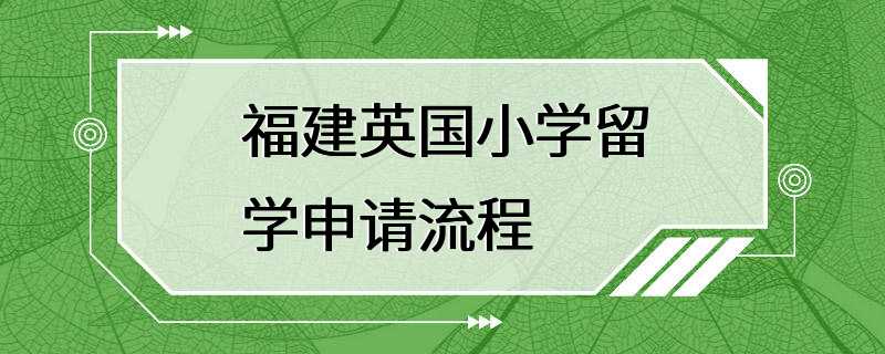 福建英国小学留学申请流程