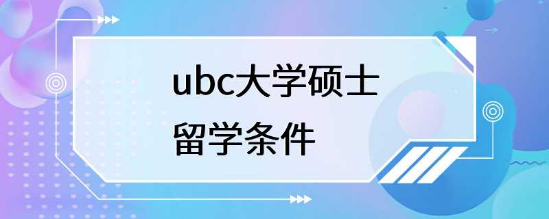 ubc大学硕士留学条件