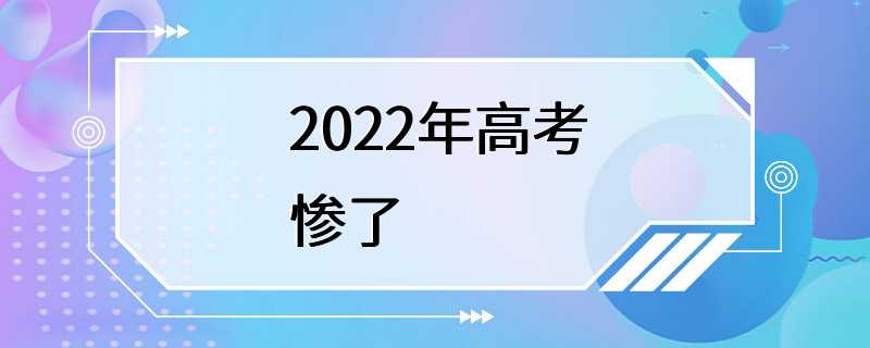 2022年高考惨了