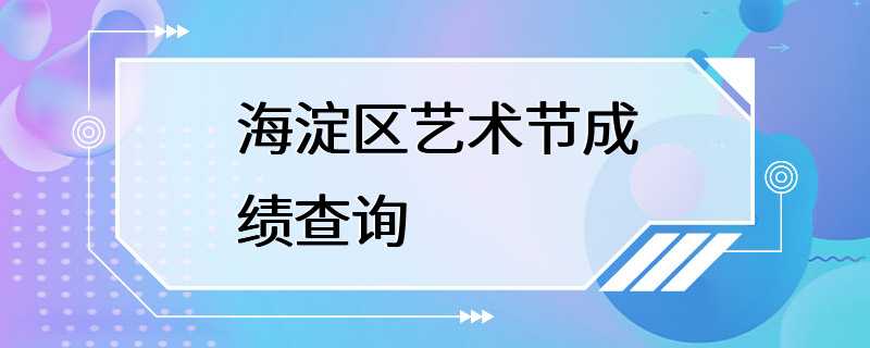 海淀区艺术节成绩查询