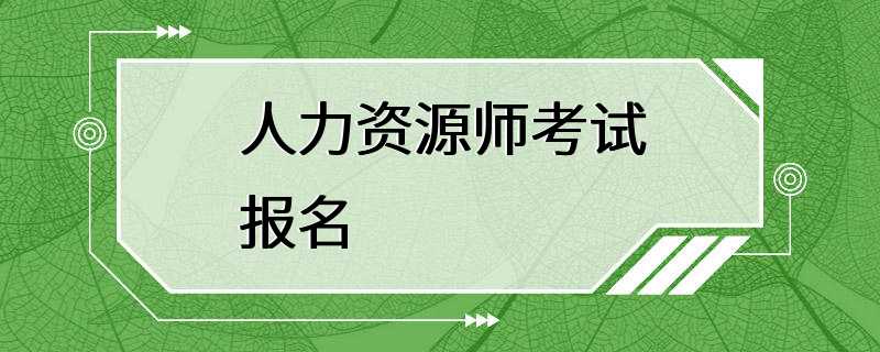 人力资源师考试报名