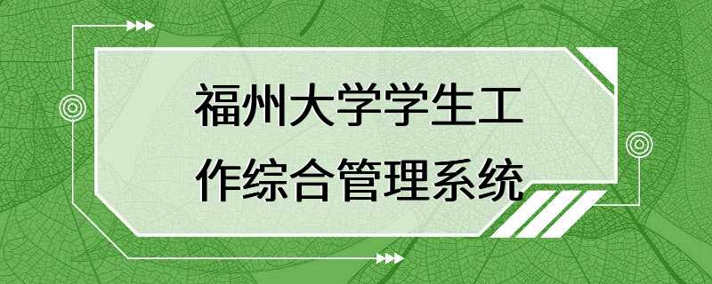 福州大学学生工作综合管理系统