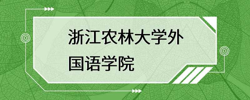 浙江农林大学外国语学院