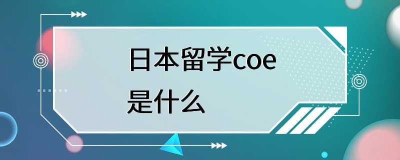 日本留学coe是什么