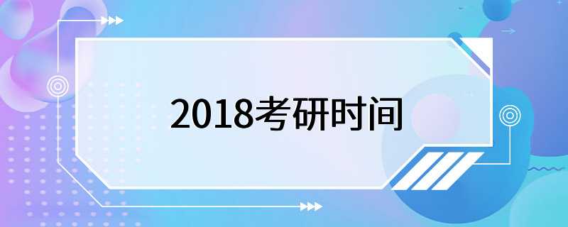 2018考研时间