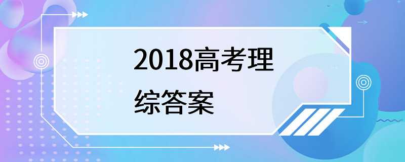 2018高考理综答案