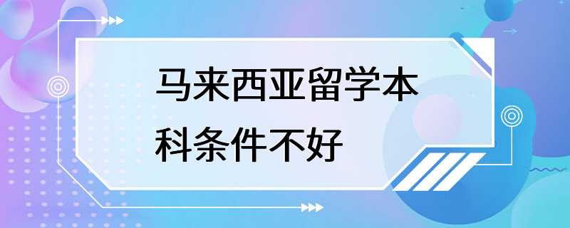 马来西亚留学本科条件不好