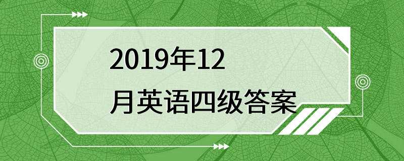 2019年12月英语四级答案