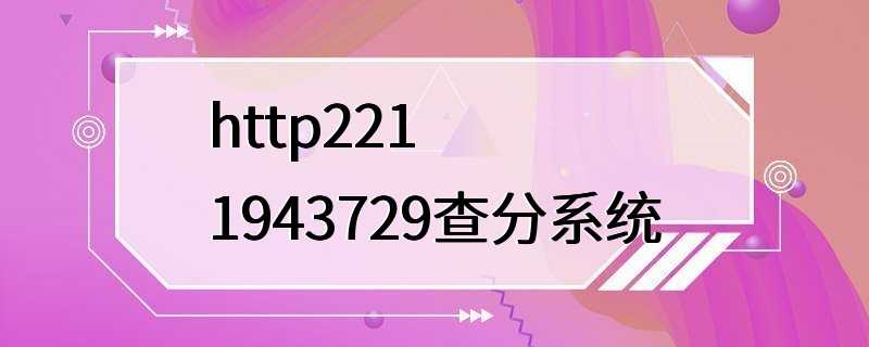 http2211943729查分系统