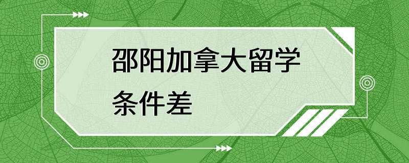 邵阳加拿大留学条件差