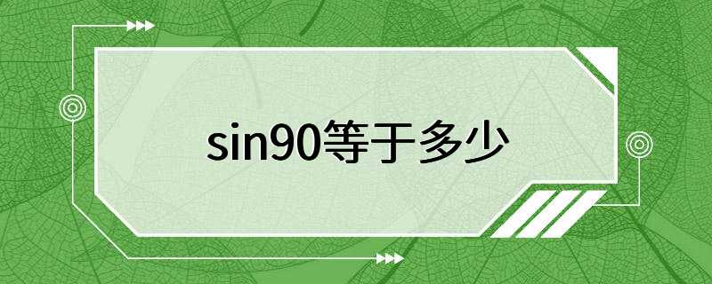 sin90等于多少