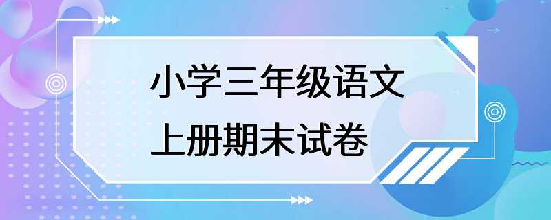 小学三年级语文上册期末试卷