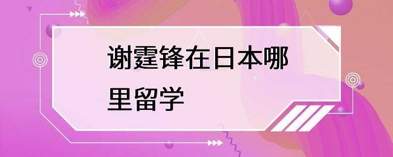 谢霆锋在日本哪里留学