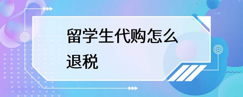 留学生代购怎么退税