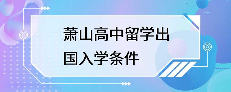 萧山高中留学出国入学条件