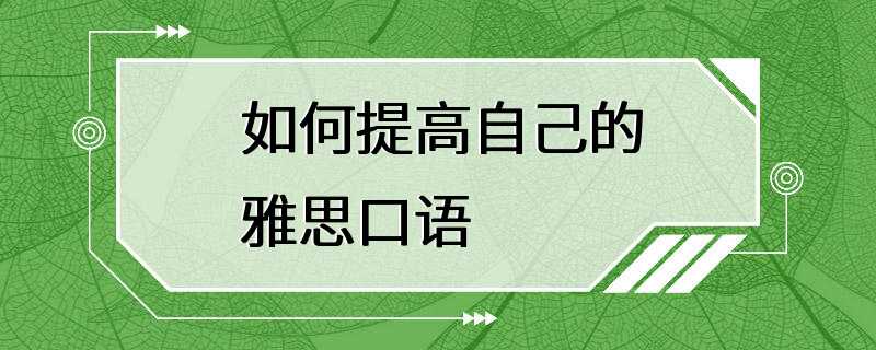 如何提高自己的雅思口语