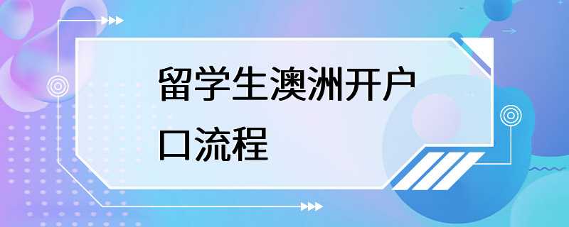 留学生澳洲开户口流程