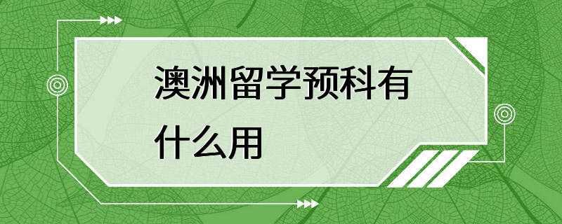 澳洲留学预科有什么用