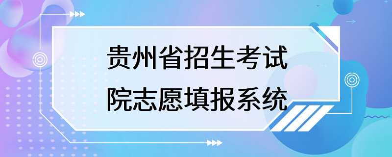 贵州省招生考试院志愿填报系统