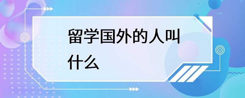 留学国外的人叫什么