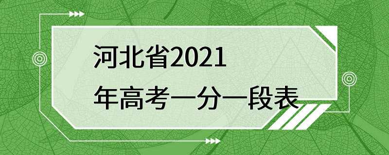 河北省2021年高考一分一段表