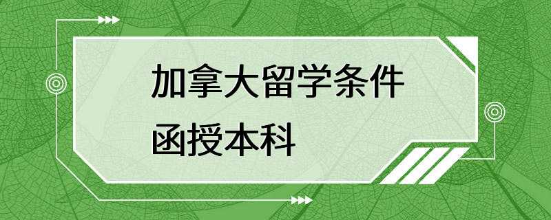 加拿大留学条件函授本科