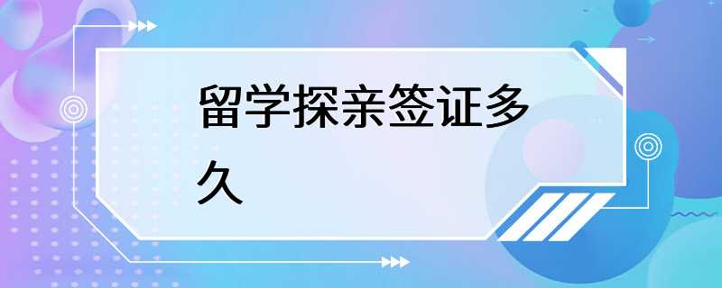 留学探亲签证多久