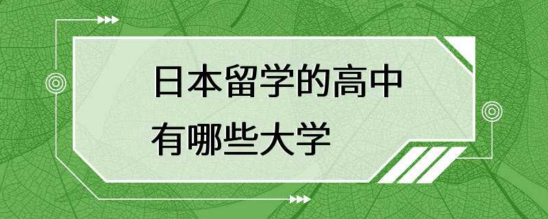 日本留学的高中有哪些大学